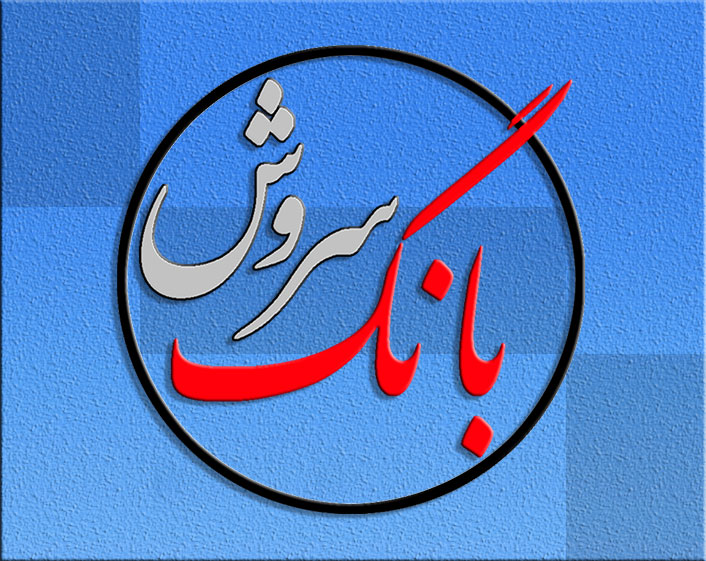 بانگ سروش نشریه